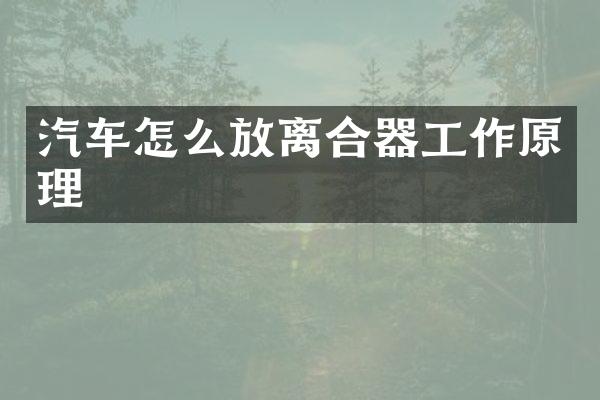 汽车怎么放离合器工作原理