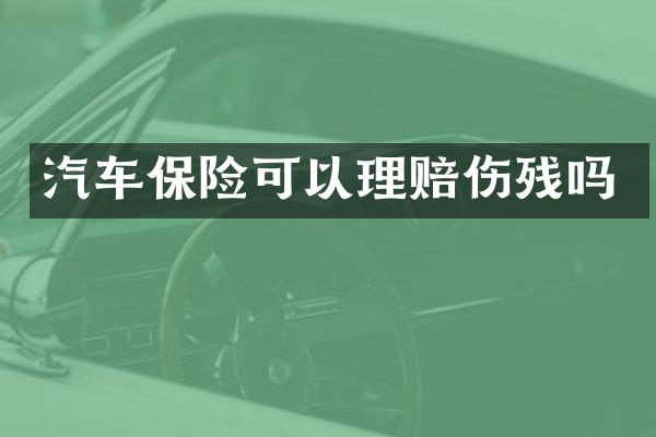 汽车保险可以理赔伤残吗
