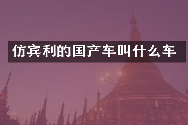 仿宾利的国产车叫什么车