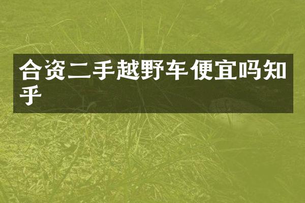 合资二手越野车便宜吗知乎