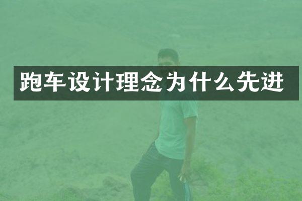 跑车设计理念为什么先进