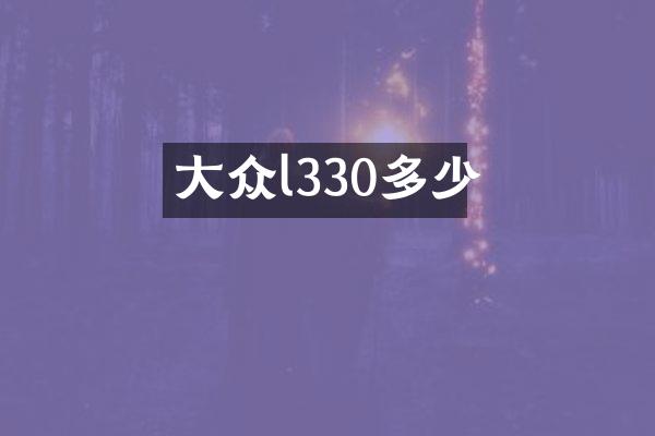 大众l330多少