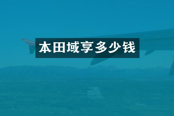 本田域享多少钱