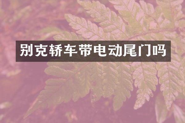 别克轿车带电动尾门吗