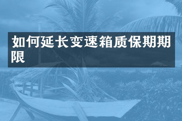 如何延长变速箱质保期期限