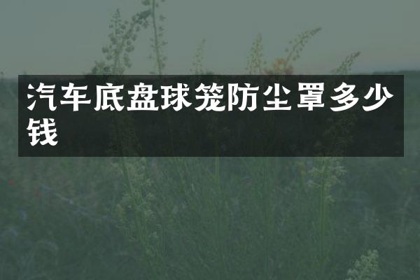汽车底盘球笼防尘罩多少钱