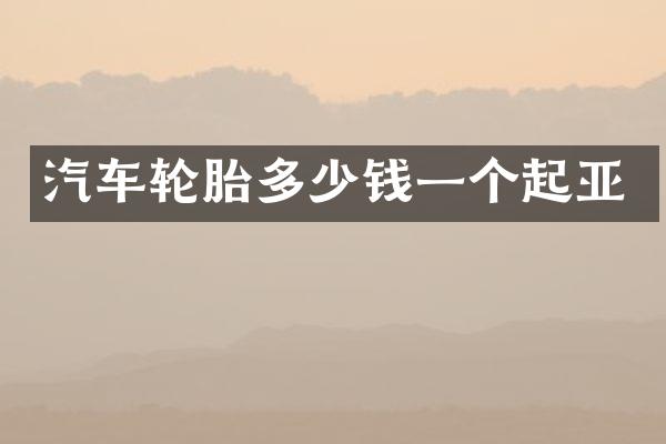 汽车轮胎多少钱一个起亚