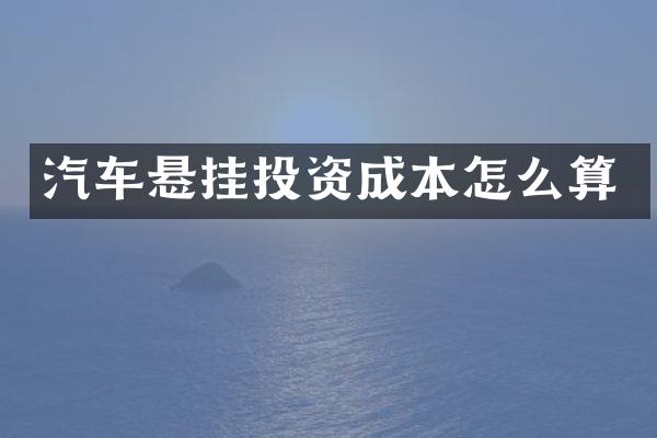 汽车悬挂投资成本怎么算