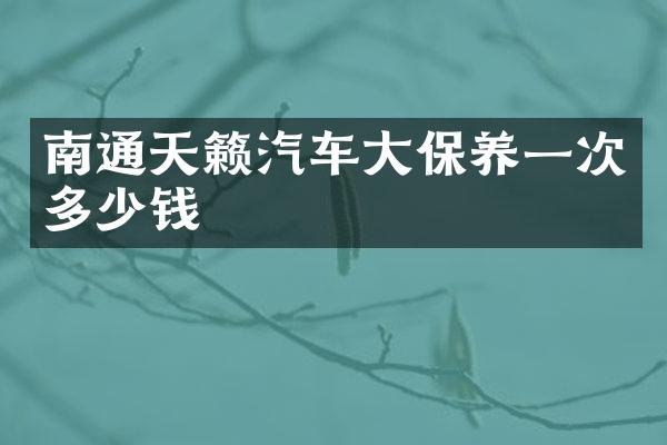 南通天籁汽车大保养一次多少钱