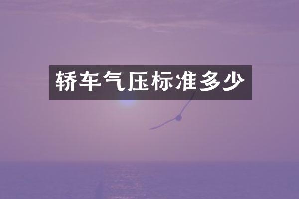 轿车气压标准多少