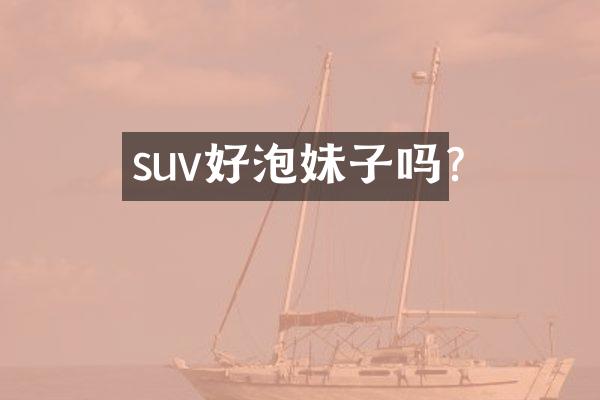suv好泡妹子吗?