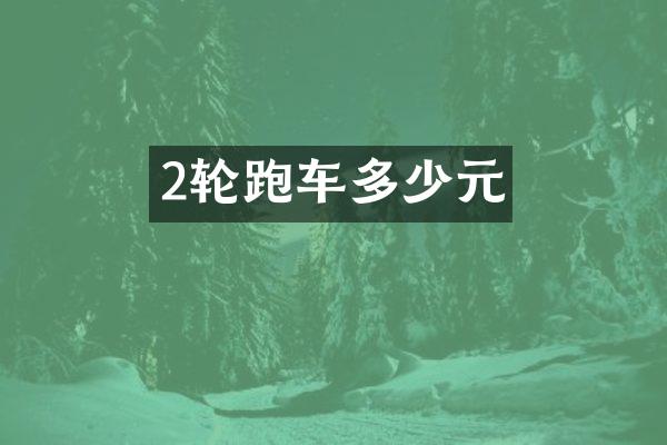 2轮跑车多少元