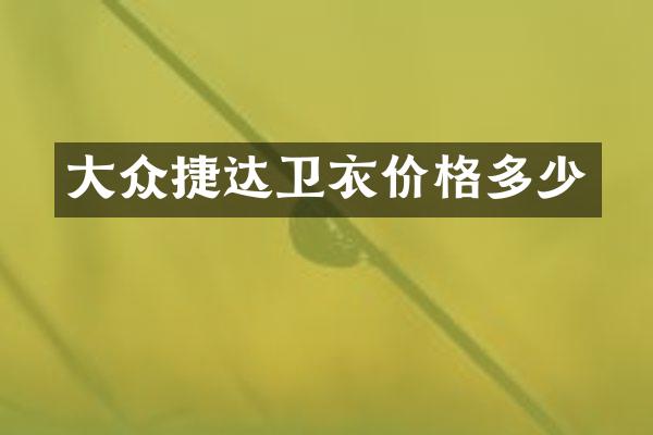 大众捷达卫衣价格多少