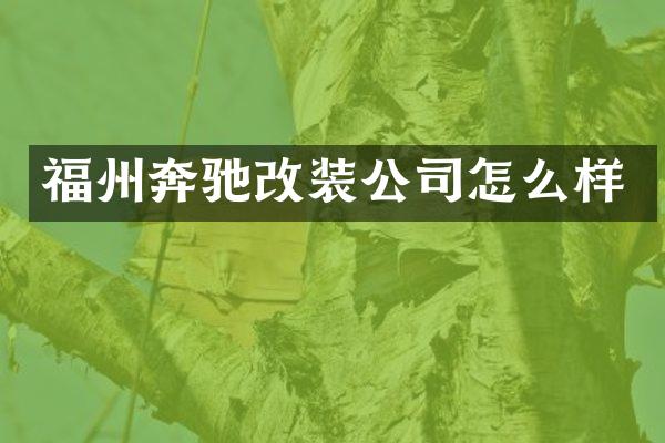 福州奔驰改装公司怎么样