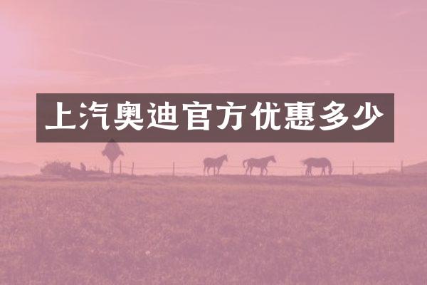 上汽奥迪官方优惠多少