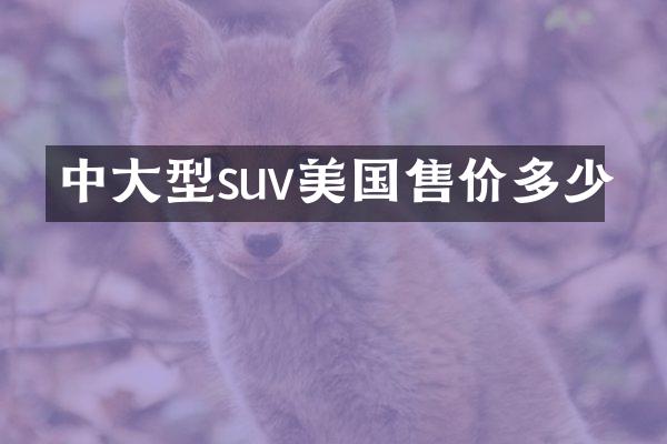 中大型suv美国售价多少