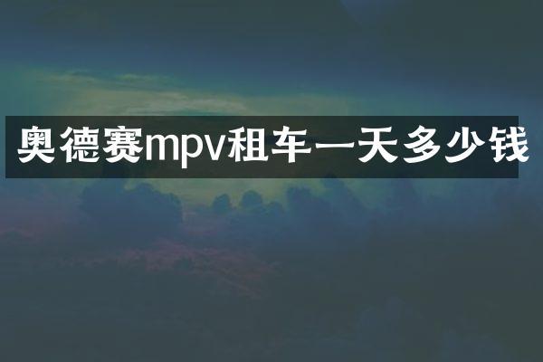奥德赛mpv租车一天多少钱