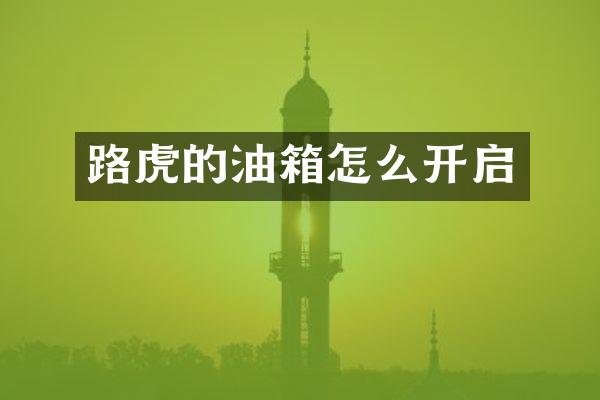 路虎的油箱怎么开启