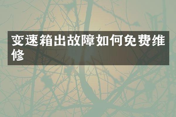 变速箱出故障如何免费维修