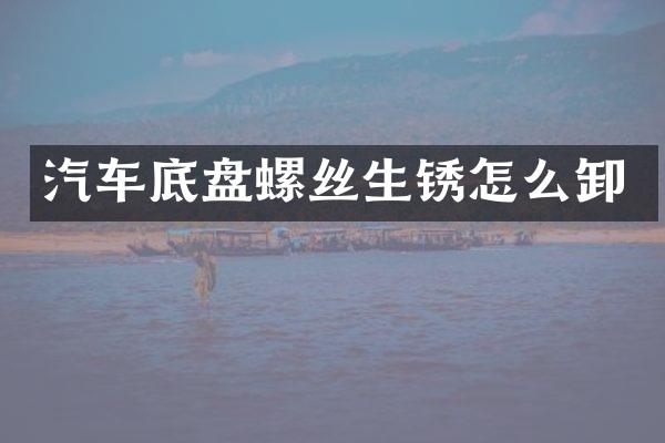 汽车底盘螺丝生锈怎么卸