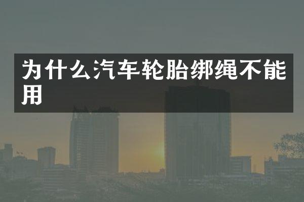 为什么汽车轮胎绑绳不能用
