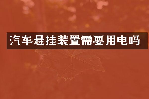 汽车悬挂装置需要用电吗