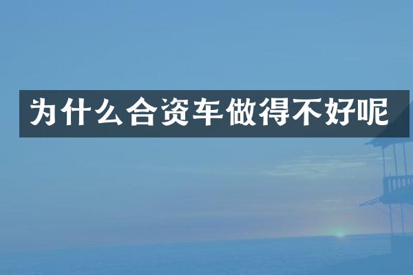 为什么合资车做得不好呢