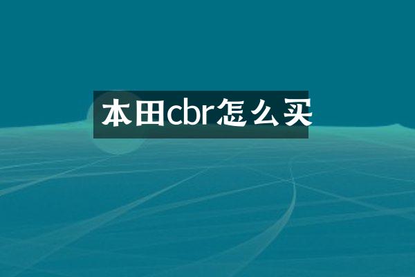 本田cbr怎么买