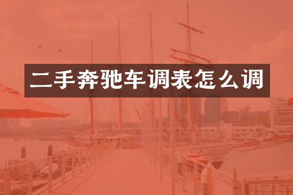 二手奔驰车调表怎么调