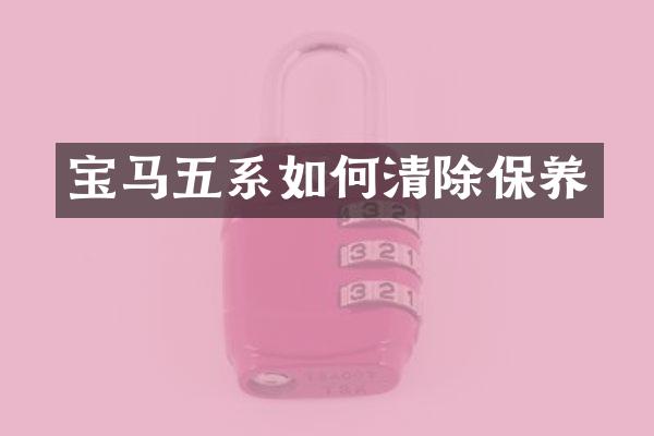 宝马五系如何清除保养