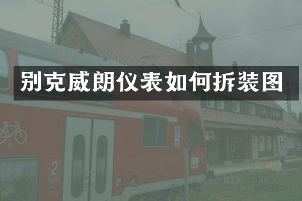 别克威朗仪表如何拆装图