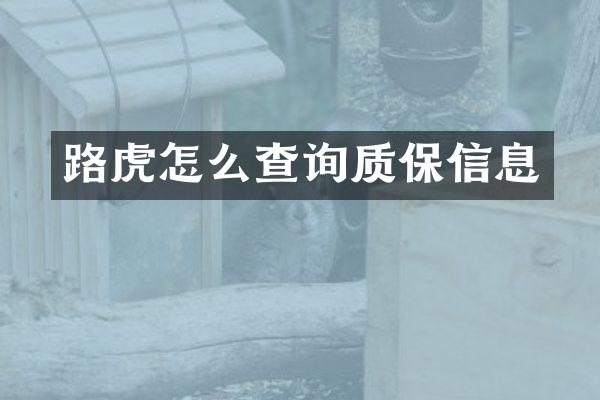 路虎怎么查询质保信息