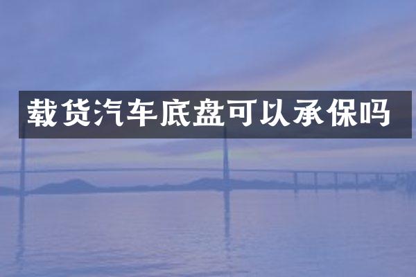 载货汽车底盘可以承保吗