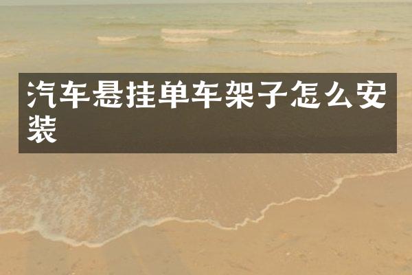 汽车悬挂单车架子怎么安装