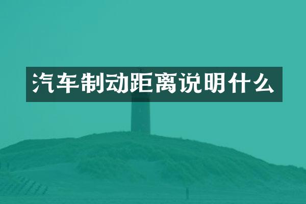 汽车制动距离说明什么