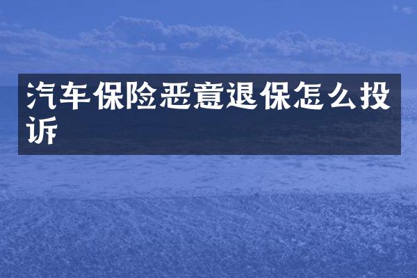 汽车保险恶意退保怎么投诉