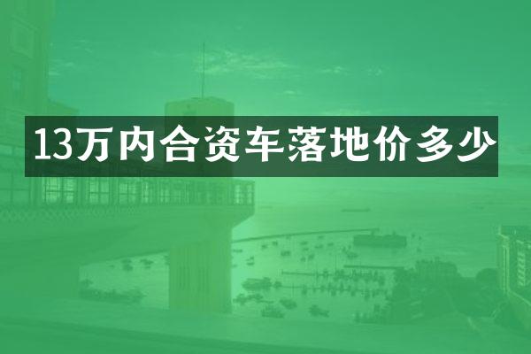 13万内合资车落地价多少