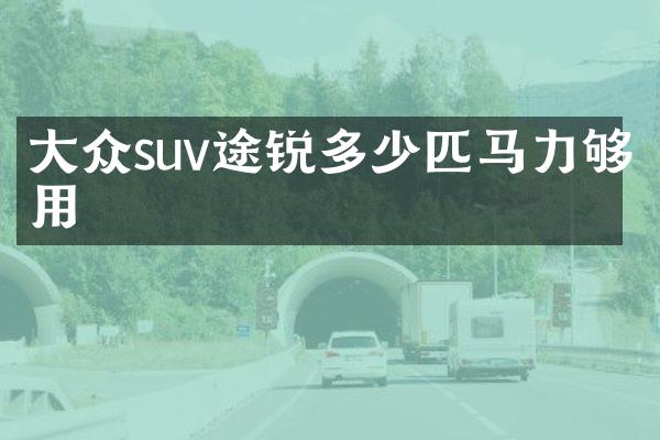 大众suv途锐多少匹马力够用