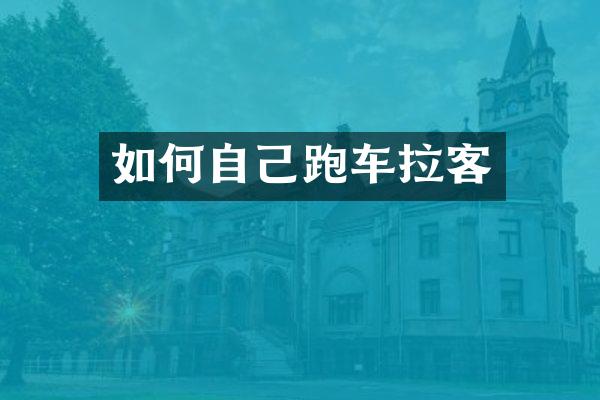 如何自己跑车拉客