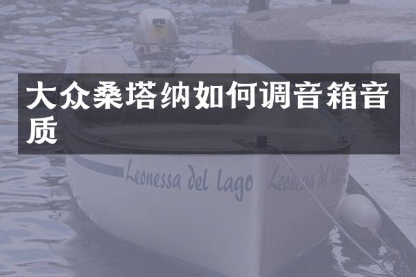 大众桑塔纳如何调音箱音质