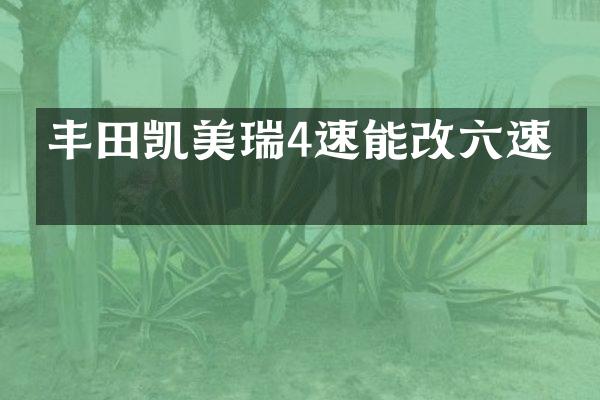 丰田凯美瑞4速能改六速吗