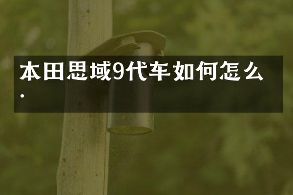 本田思域9代车如何怎么样