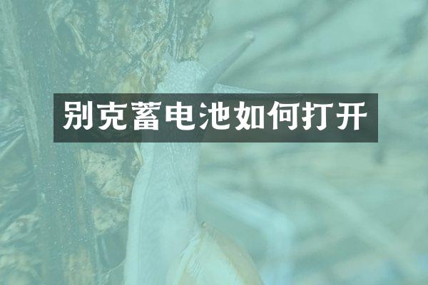 别克蓄电池如何打开