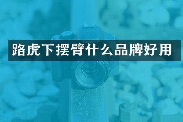 路虎下摆臂什么品牌好用