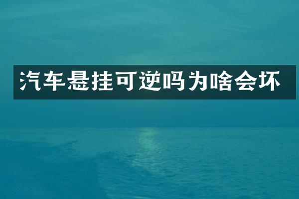 汽车悬挂可逆吗为啥会坏