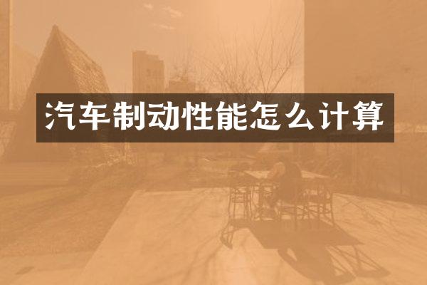 汽车制动性能怎么计算