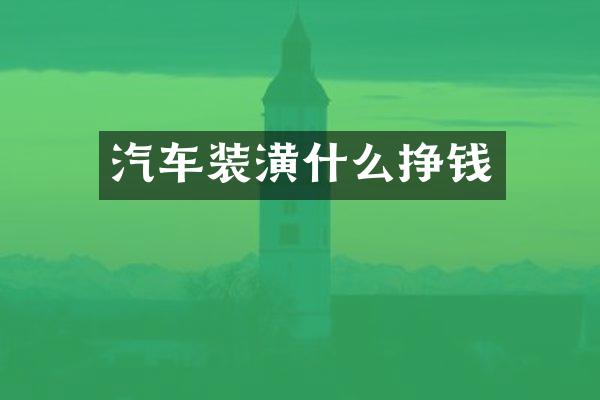 汽车装潢什么挣钱