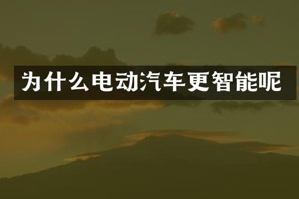 为什么电动汽车更智能呢