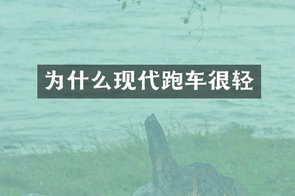 为什么现代跑车很轻