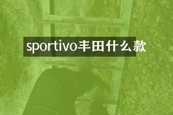 sportivo丰田什么款